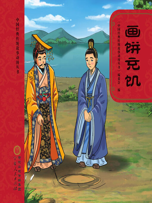 Title details for 画饼充饥 by 《中国经典传统故事动漫丛书》编委会编 - Wait list